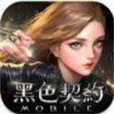 黑色契约MOBILE