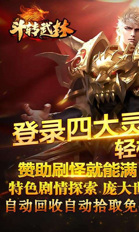 斗转武林（巫神爆充神器）图1