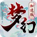 梦幻加速满V版