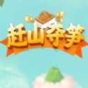 赶山夺笋红包版