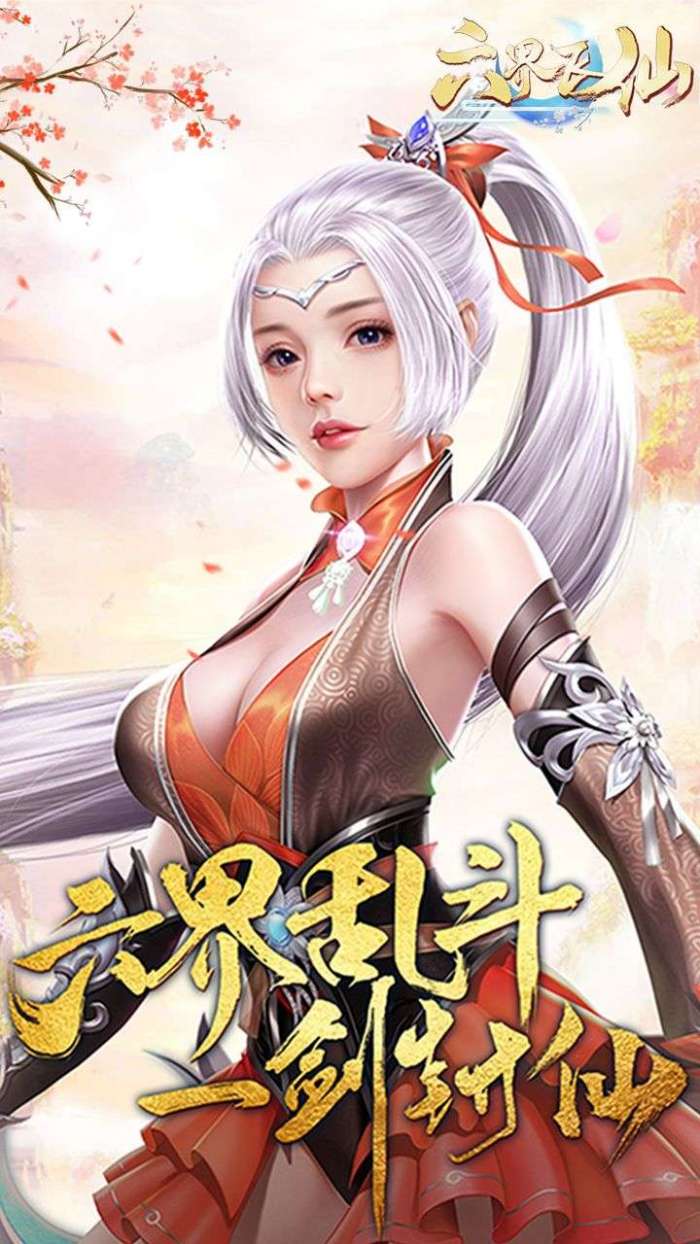 六界飞仙（0.1折云域仙斗）图1