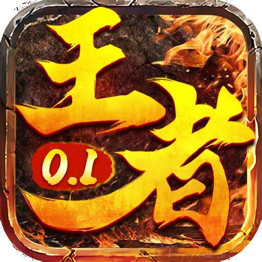 诸世王者（0.1折扣版）