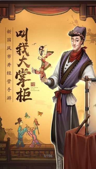 叫我大掌柜日进斗金九游图3