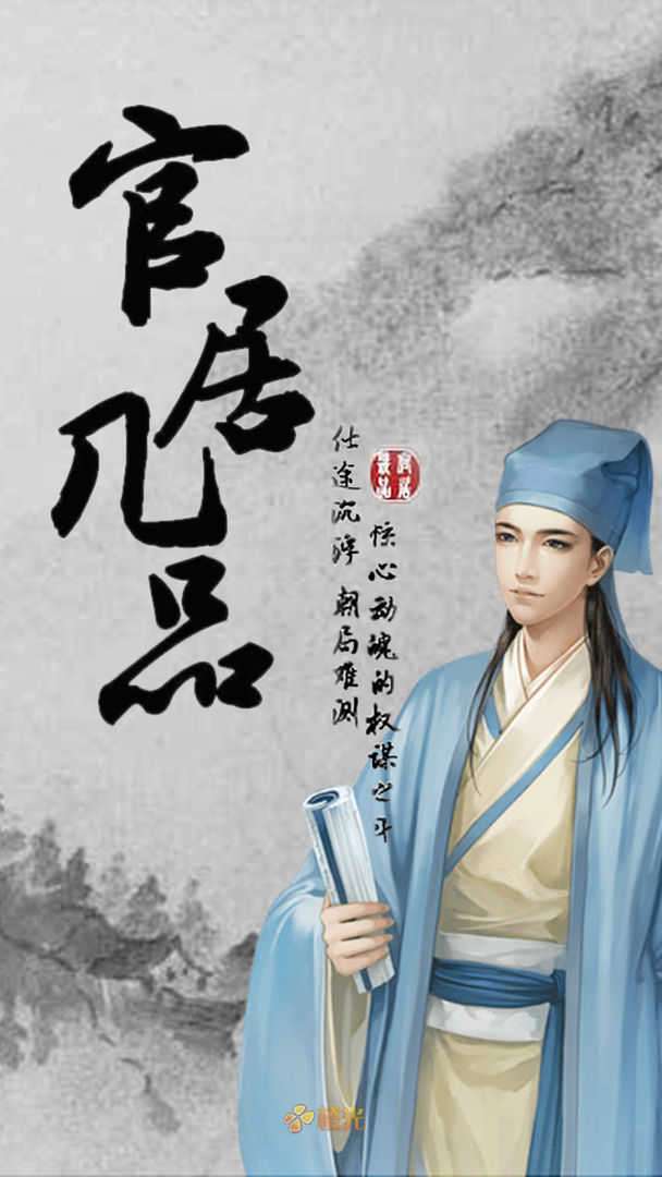 官居几品破解版图4