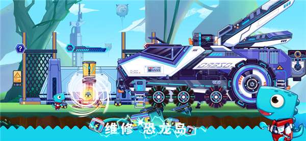恐龙麦克斯的巨无霸号图3