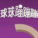 微信球球蹦蹦蹦