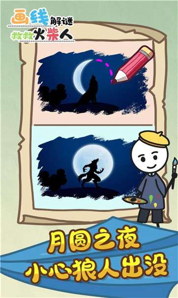 画线解谜救救火柴人图1