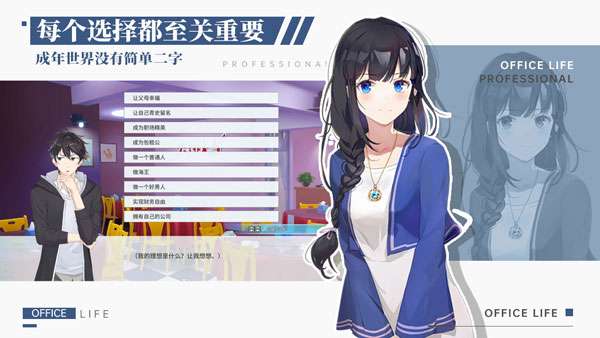 代号职场与生活最新版图1