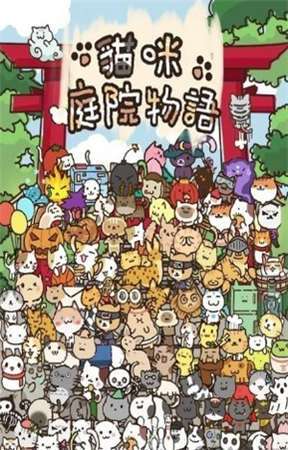 猫咪庭院物语图1