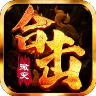 怒火合击三职业
