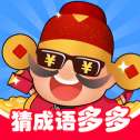猜成语多多红包版