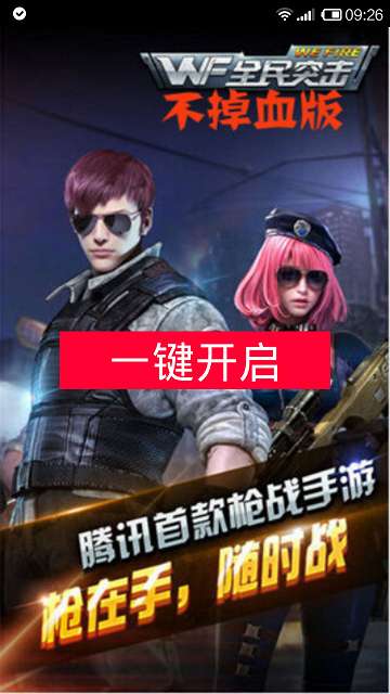 全民突击助手官网版图1