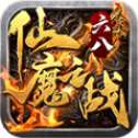 六八仙魔之战公益服