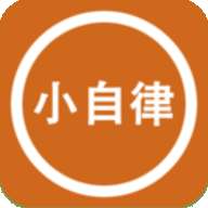 小自律