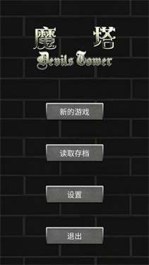 魔塔五十层勇者的试炼图1