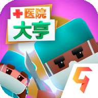 医院大亨游戏