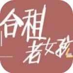 橙光合租老女孩破解版