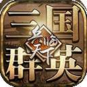 三国群英之兵临天下破解版