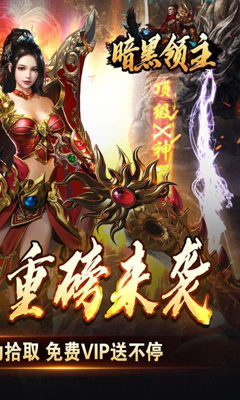 暗黑领主(免费送充版)图2