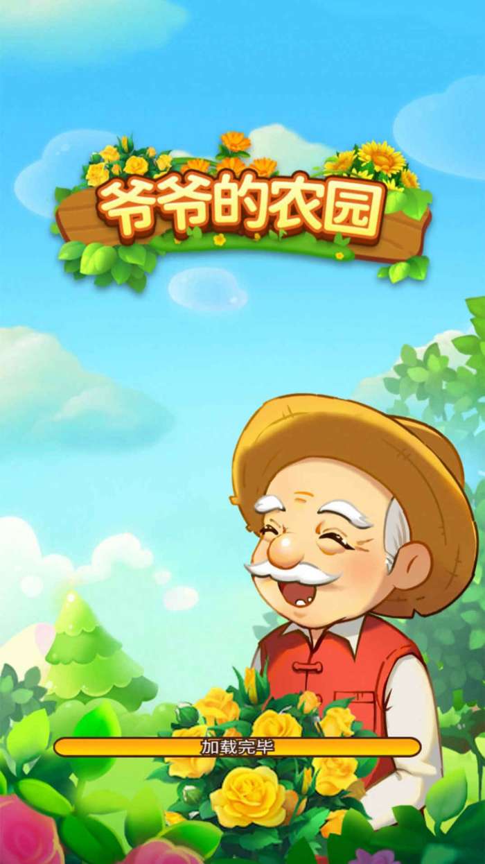爷爷的农园图1