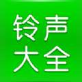 免费铃 声大全