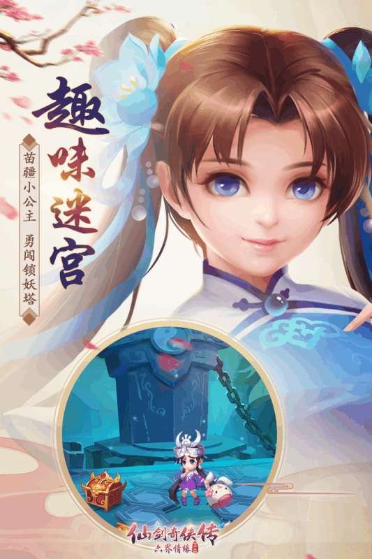 仙剑奇侠传六界情缘手游图1