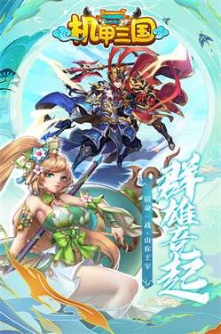 机甲三国图1