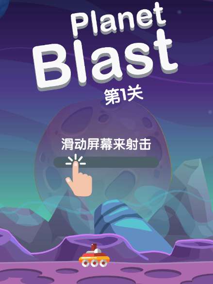 星球大爆炸红包版图2