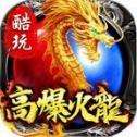 酷玩高爆火龙无限刀传奇