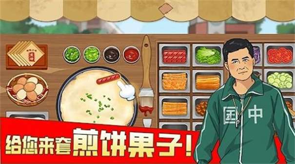 我的煎饼摊摆摊卖煎饼果子图2