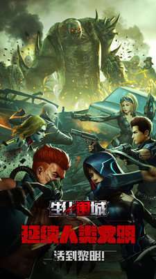 生化围城手游最新版图4