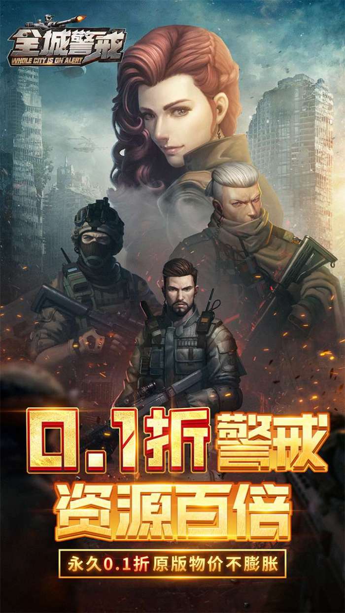 全城警戒（0.1折）H5图2