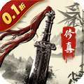 灵剑传说（新剑气真实0.1折）