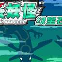 口袋妖怪究极绿宝石萌娘版