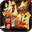 光明使者传奇手游