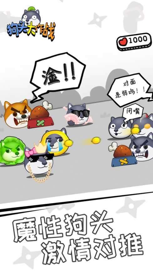 狗头大作战破解版最新版图1