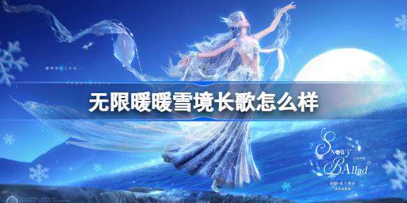 无限暖暖雪境长歌怎么样 无限暖暖雪境长歌特效展示
