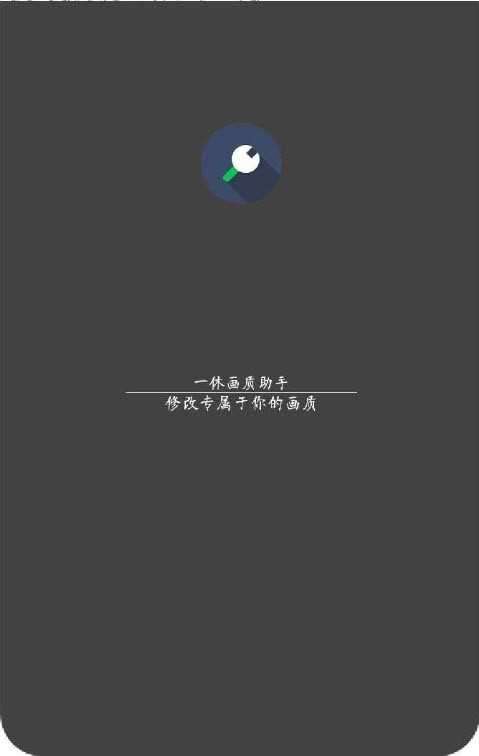 苹果画质助手图1