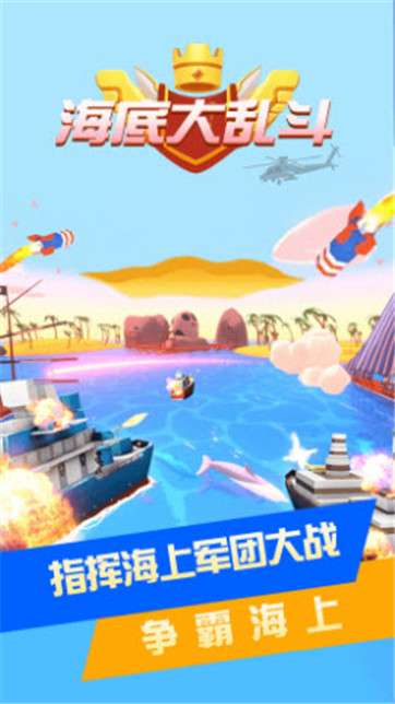 海底大乱斗图1