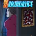 鱿鱼校园游戏