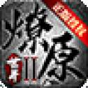 燎原世界复古高爆