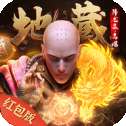 新地藏降龙录高爆版