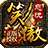 笑傲忘忧传奇攻速版