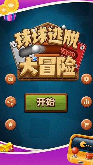 球球逃脱大冒险图4