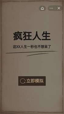 疯狂人生模拟器图2
