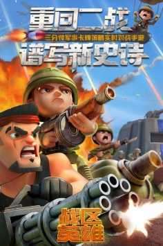 战区英雄单机内购版图4