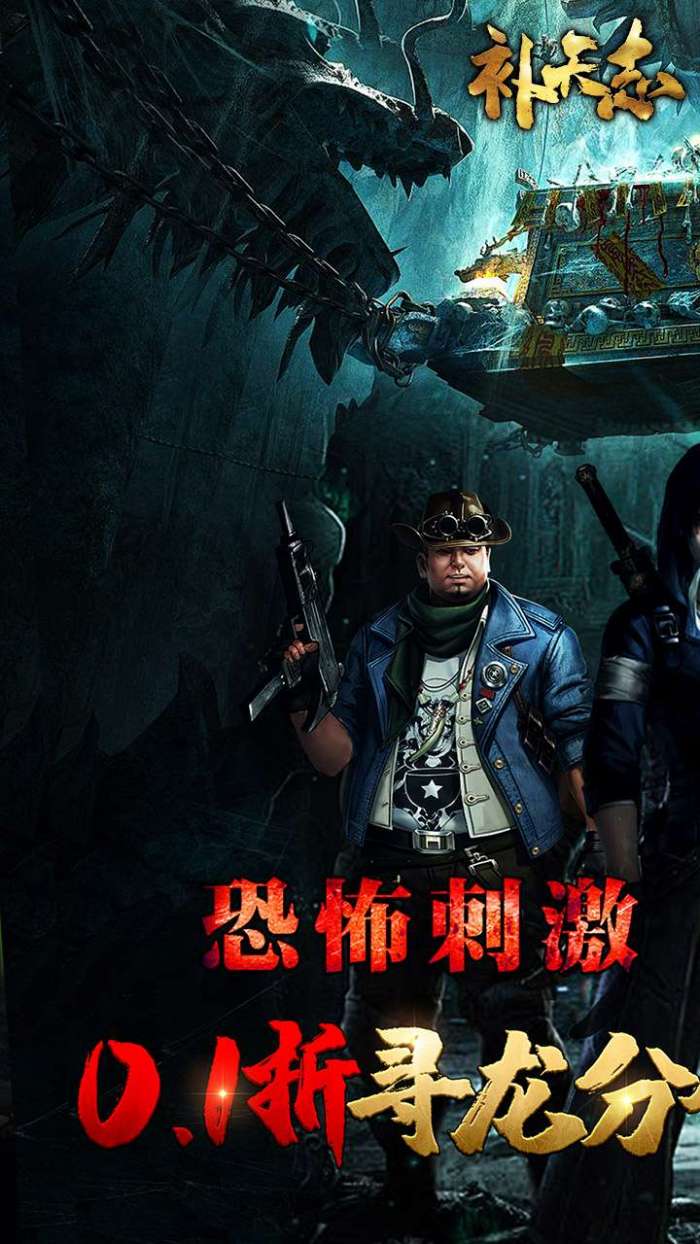 补天志（0.1折盗墓龙岭迷窟）图1
