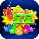 同城游消除星星