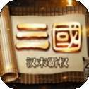 三国汉末霸权