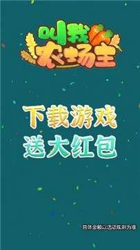 叫我农场主2号图2